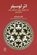 اثر لوسیفر (درک نحوه تبدیل انسان‌های خوب به افراد شرور)