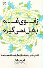 زانوی غم بغل نمی‌گیرم (با فقدان اندوه و تجربیات تلخ زندگی شجاعانه روبه‌رو شوید)