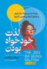 لذت خودخواه بودن 