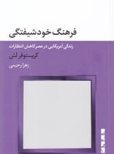فرهنگ خودشیفتگی (زندگی آمریکایی در عصر کاهش انتظارات)