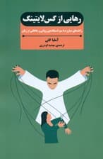 رهایی از گس‌لایتینگ (راهنمای مبارزه با سوء‌استفاده روانی و عاطفی از زنان)