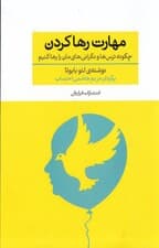 مهارت رها کردن (چگونه ترس‌ها و نگرانی‌های‌مان را رها کنیم)