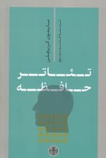 تئاتر حافظه 