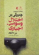 چیرگی بر اختلال وسواسی اجباری در 10 گام (کتاب کاری برای بازیافتن زندگی‌تان)