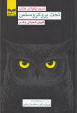 تخت پروکروستس