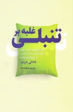 غلبه بر تنبلی (استراتژیهای آسان و موثر برای شکست دادن تنبلی و بهرهوری بیشتر)