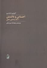 احساس و دانستن (آگاه ساختن ذهن)