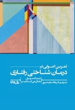 تمرین اصولی در درمان شناختی رفتاری