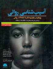 آسیب‌شناسی روانی بارلو (ویراست 9)