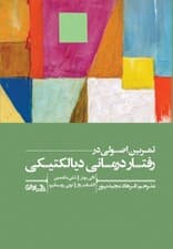تمرین اصولی در رفتاردرمانی دیالکتیکی 