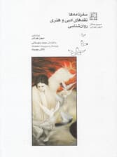 سفرنامه‌ها نقدهای ادبی و هنری روانشناسی