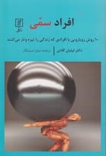 افراد سمی (10 روش رویارویی با افرادی که زندگی را تیره و تار می‌کنند)