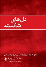 دل‌های شکسته (عشق 1 طرفه هم از دیدگاه عاشق و هم از دیدگاه معشوق)