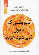 ثروتی که با پول نمی‌شود خرید (8 عادت پنهان برای زندگی در نهایت ثروت)