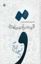 مجموعه کامل اشعار قیصر امین‌پور (از شعرهای 1385ـ 1359) گالینگور