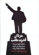مردان قدرت‌طلب (چگونه ظهور می‌کنند چرا موفق می‌شوند و چگونه سقوط می‌کنند)