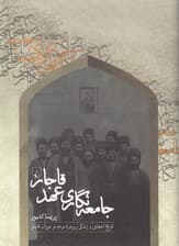 جامعه‌نگاری عهد قاجار (تاریخ اجتماعی و زندگی روزمره ) 