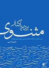 بر دریاکنار مثنوی (درس‌های استاد قصه‌های تمثیلی جهان برای همگان)
