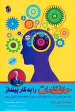 حافظه‌ات را به کار بینداز
