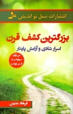 بزرگ‌ترین کشف قرن (اسرار شادی و آرامش پایدار)