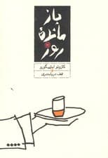 بازمانده روز (شومیز) پالتویی