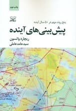 پیش‌بینی‌های آینده (5 روند مهم در 50 سال آینده)