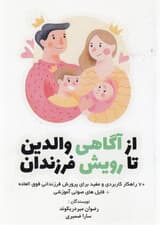 از آگاهی والدین تا رویش فرزندان (70 راهکار کاربردی و مفید برای پرورش کودکان فوق‌العاده)