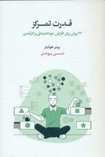 قدرت تمرکز (23 روش برای افزایش خودانضباطی و کارآمدی)