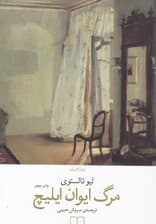 مرگ ایوان ایلیچ