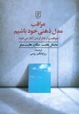مراقب مدل ذهنی خود باشیم (موفقیت از فکر کردن آغاز می‌شود)