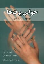 حواسپرتها (روشهای امید بخشیدن و کمک کردن به بزرگسالان مبتلا به اختلال کاستی توجه همراه با بیشفعالی)