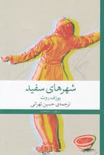 شهرهای سفید