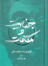 جنایت و مکافات