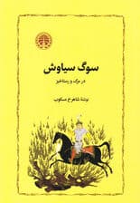 سوگ سیاوش (در مرگ و رستاخیز)