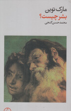 بشر چیست