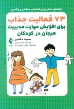 73 فعالیت جذاب برای افزایش مدیریت هیجان در کودکان