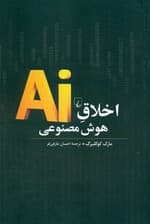 اخلاق هوش مصنوعی