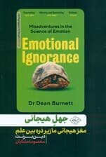 جهل هیجانی (مغز هیجانی ما زیر ذره‌بین علم)