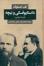داستایوفسکی و نیچه (فلسفه تراژدی)