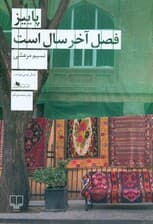 پاییز فصل آخر سال است