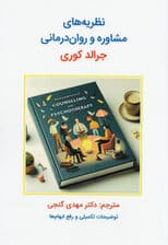 نظریه‌های مشاوره و روان‌درمانی 