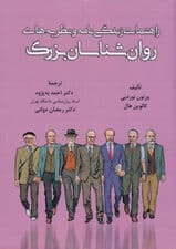 راهنمای زندگی‌نامه و نظریه‌های روان‌شناسان بزرگ