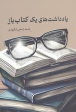  یادداشت‌های 1 کتاب‌باز