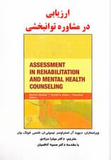 ارزیابی در مشاوره توانبخشی