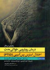 درمان رویارویی طولانی مدت اختلال استرس پسآسیبی (پی تی اس دی) پردازش هیجانی تجارب آسیبزا (راهنمای درمانگر)