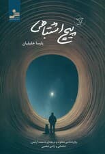پیچ اشتباهی