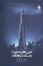 مدیریت و رهبری به سبک شیخ محمد (درسهای مدیریت و رهبری به سبک شیخ امارات)