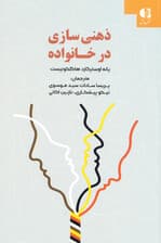 ذهنی‌سازی در خانواده (راهنمایی برای متخصصان و والدین)