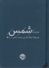 غزلیات شمس (جلد 1)