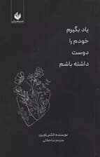 یاد بگیرم خودم را دوست داشته باشم